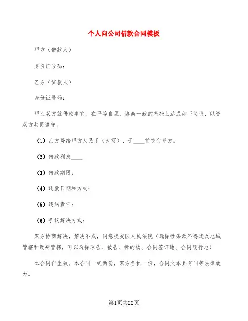 个人向公司借款合同模板(12篇)