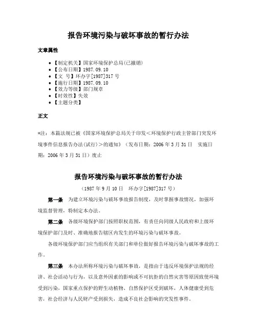 报告环境污染与破坏事故的暂行办法