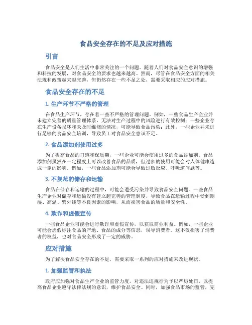 食品安全存在的不足及应对措施