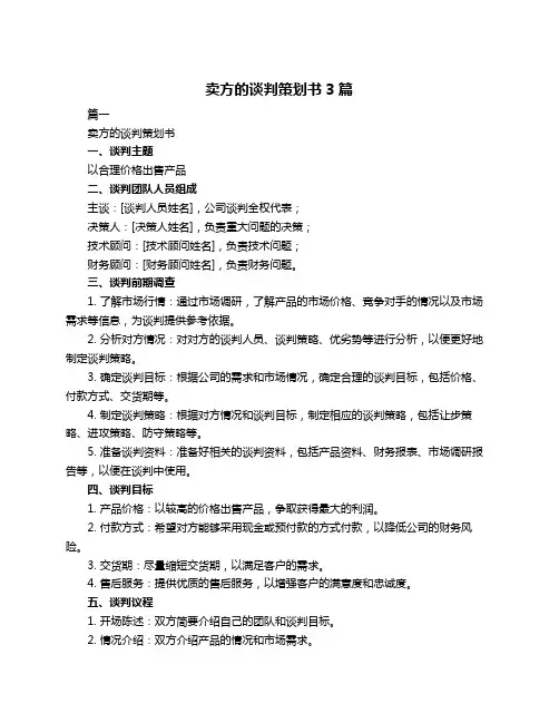 卖方的谈判策划书3篇