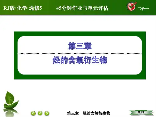 高中化学人教版选修五课件：醇PPT43张