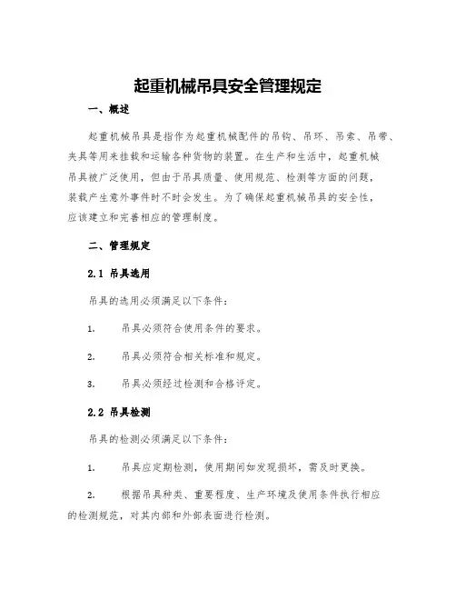 起重机械吊具安全管理规定