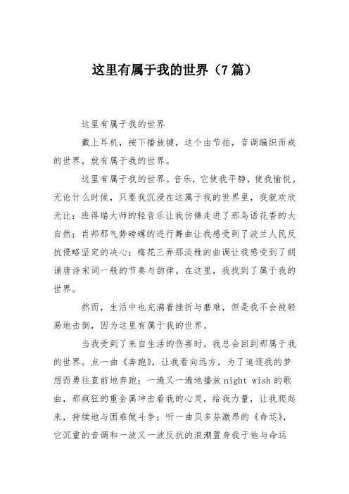 初中作文：这里有属于我的世界(7篇)