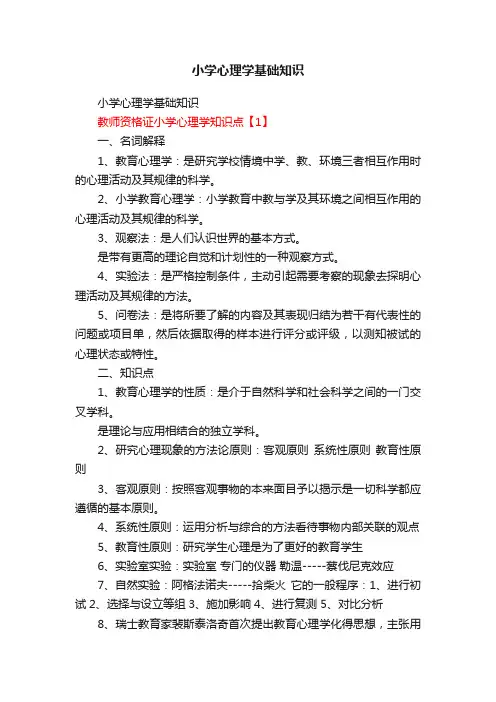 小学心理学基础知识