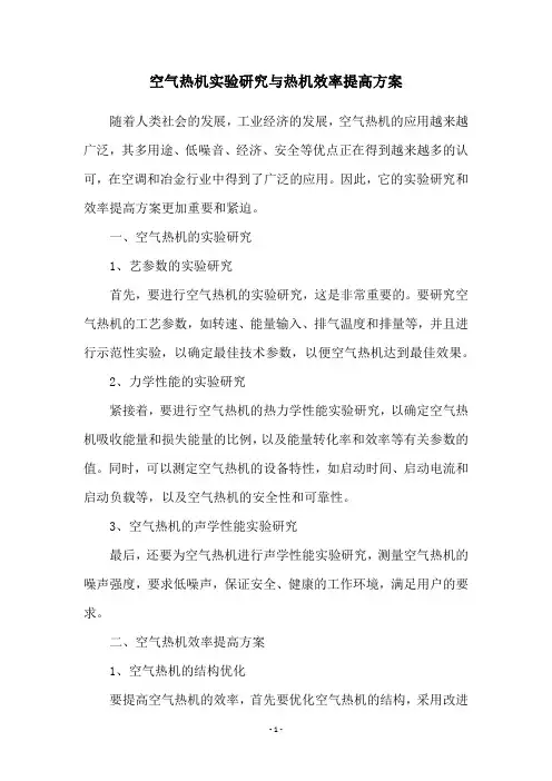 空气热机实验研究与热机效率提高方案