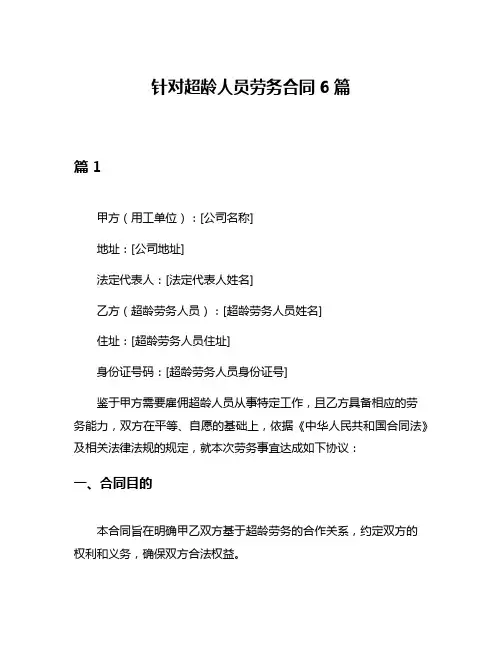 针对超龄人员劳务合同6篇