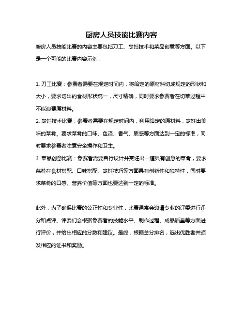 厨房人员技能比赛内容