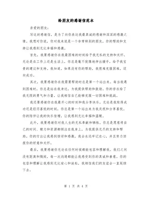 给朋友的感谢信范本（三篇）