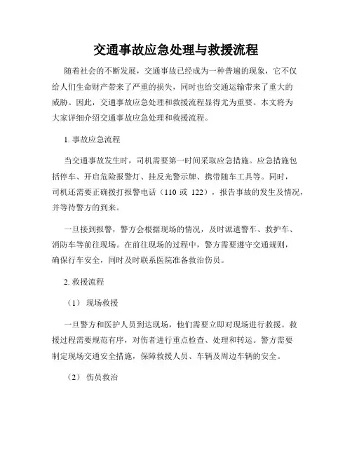 交通事故应急处理与救援流程