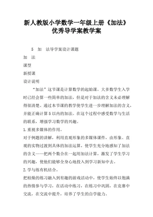 新人教版小学数学一年级上册《加法》优秀导学案教学案