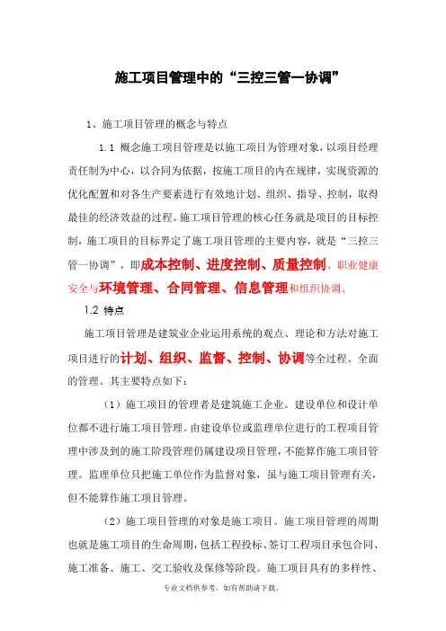 施工项目管理中的三控三管一协调