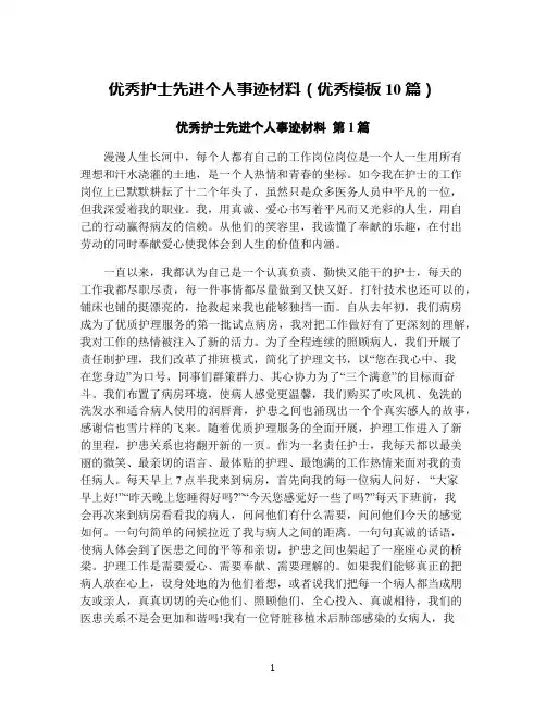优秀护士先进个人事迹材料(优秀模板10篇)