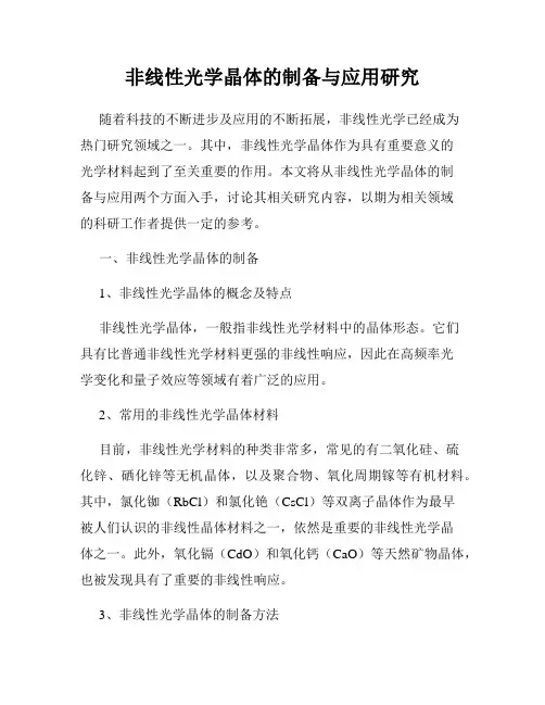 非线性光学晶体的制备与应用研究