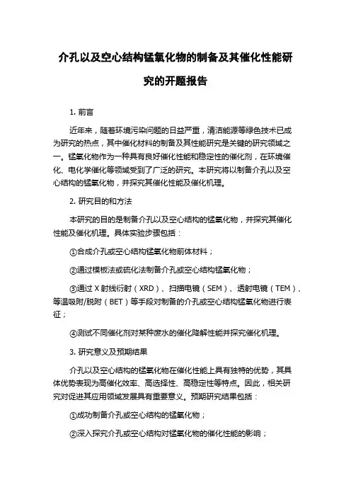 介孔以及空心结构锰氧化物的制备及其催化性能研究的开题报告
