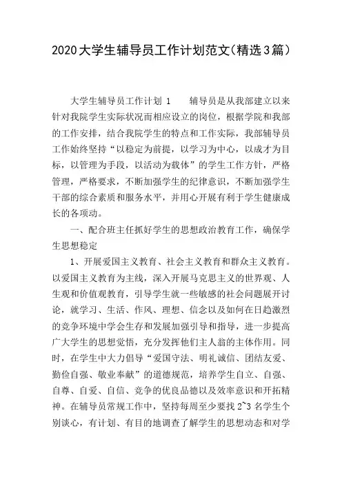 2020大学生辅导员工作计划范文(精选3篇)