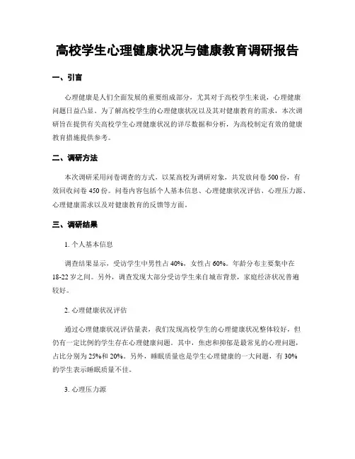 高校学生心理健康状况与健康教育调研报告