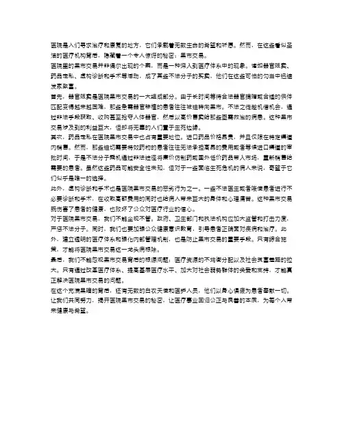 背后的秘密：医院里的黑市交易