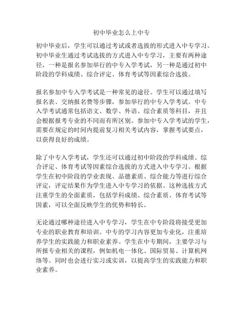 初中毕业怎么上中专