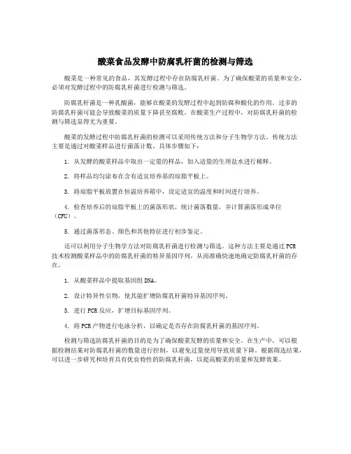 酸菜食品发酵中防腐乳杆菌的检测与筛选