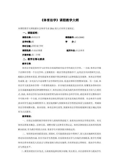 《体育法学》课程教学大纲