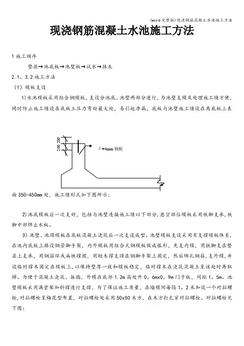 (word完整版)现浇钢筋混凝土水池施工方法