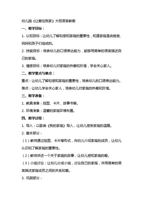 幼儿园《让爱住我家》大班语言教案
