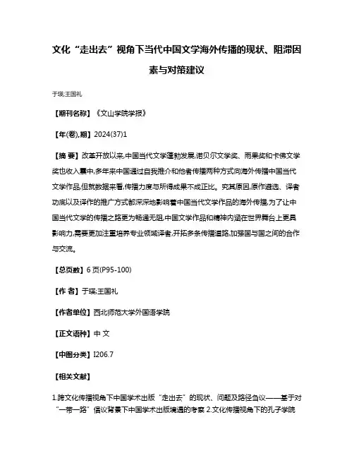 文化“走出去”视角下当代中国文学海外传播的现状、阻滞因素与对策建议