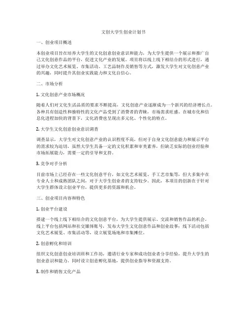文创大学生创业计划书