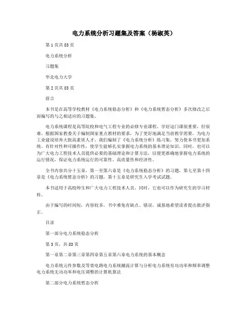 电力系统分析习题集及答案(杨淑英)