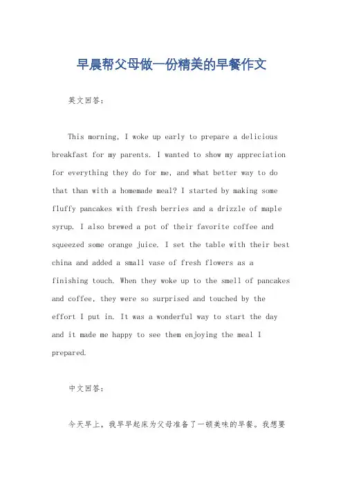 早晨帮父母做一份精美的早餐作文