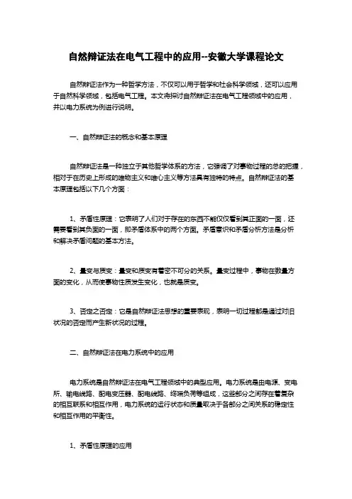 自然辩证法在电气工程中的应用--安徽大学课程论文