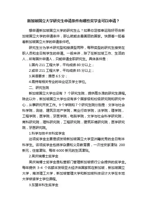 新加坡国立大学研究生申请条件有哪些奖学金可以申请？