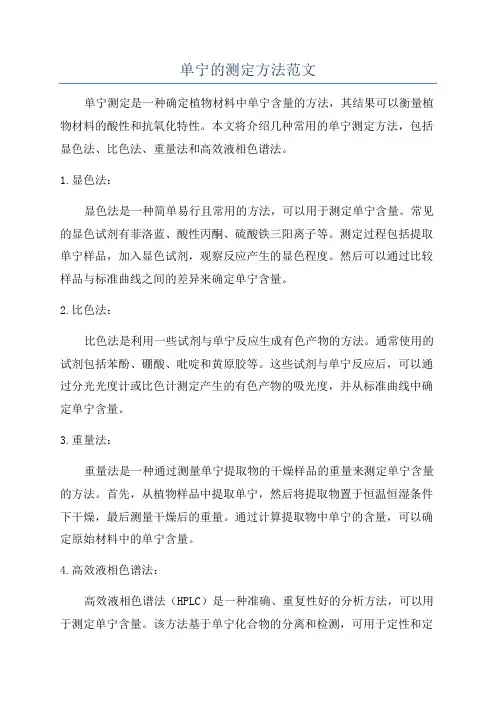 单宁的测定方法范文