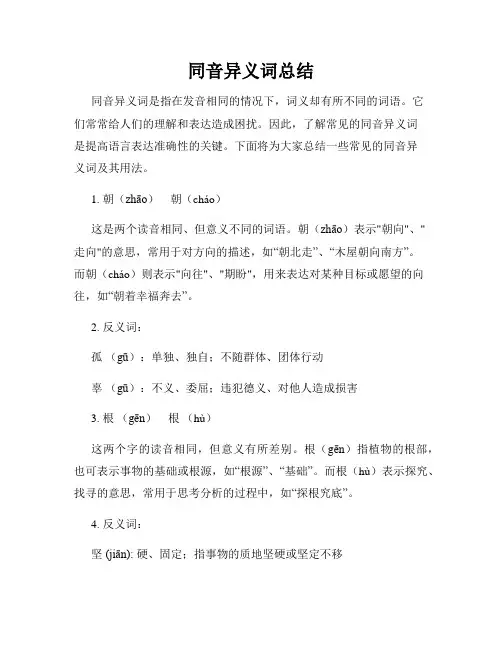 同音异义词总结