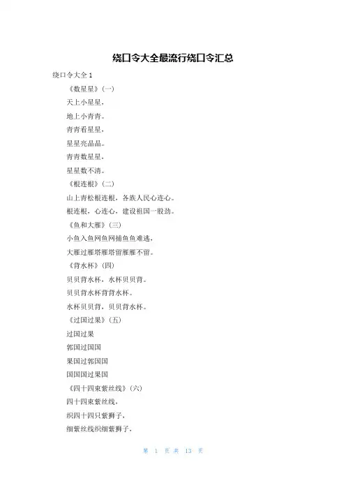 绕口令大全最流行绕口令汇总