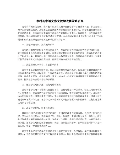 农村初中语文作文教学改善策略研究