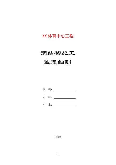 体育中心工程钢结构施工监理细则DOC