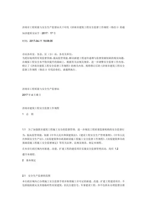 济南建筑工程安全监督工作规程