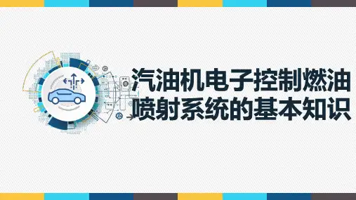 《发动机机械系统检修》课件7.2 电喷汽油机燃油系统故障的检查与诊断