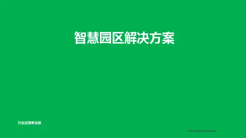 智慧园区综合运营解决方案ppt课件精品完整版【ppt版】