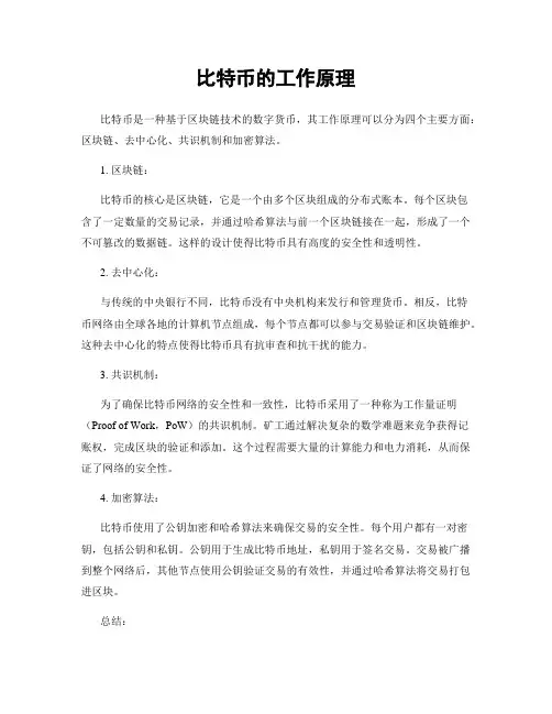 比特币的工作原理