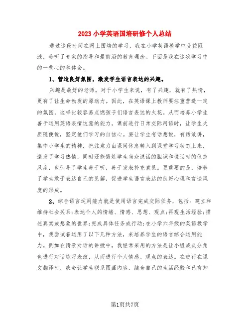 2023小学英语国培研修个人总结(3篇)