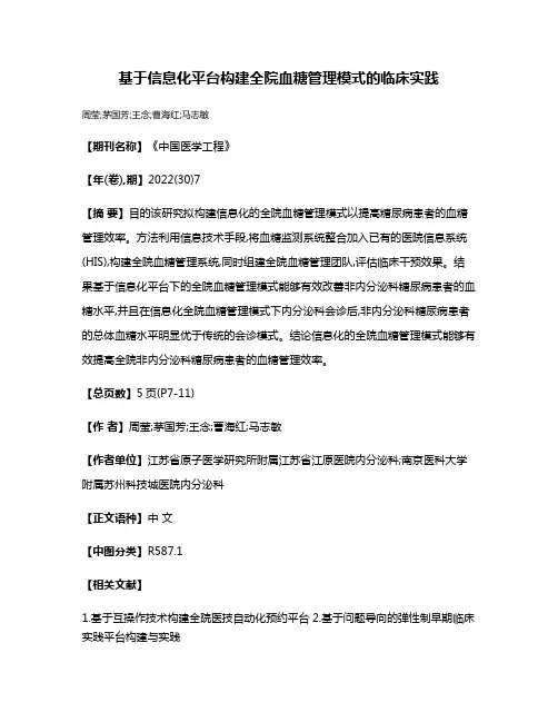 基于信息化平台构建全院血糖管理模式的临床实践
