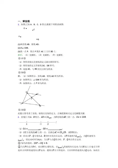 (必考题)七年级数学上册第四单元《几何图形初步》-解答题专项经典题(专题培优)