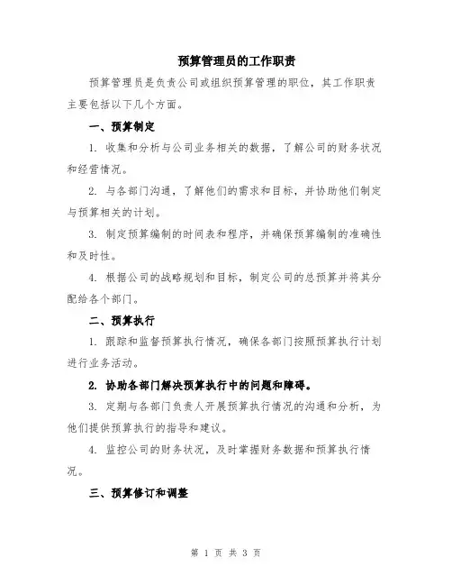 预算管理员的工作职责