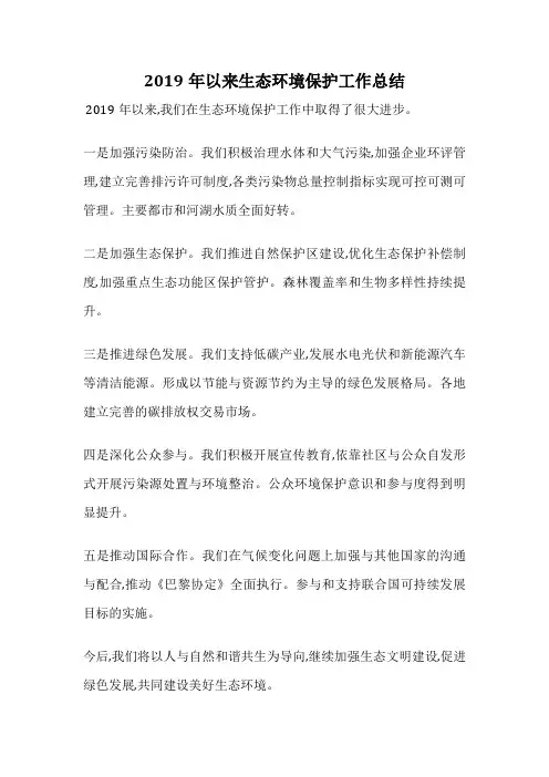 2019年以来生态环境保护工作总结