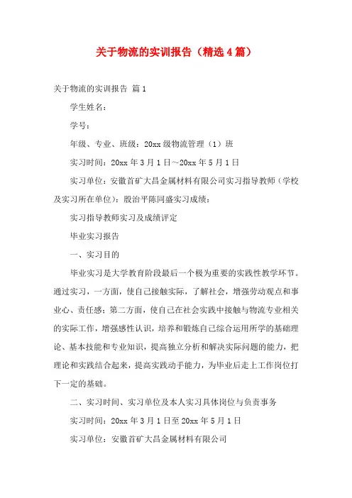 关于物流的实训报告(精选4篇)