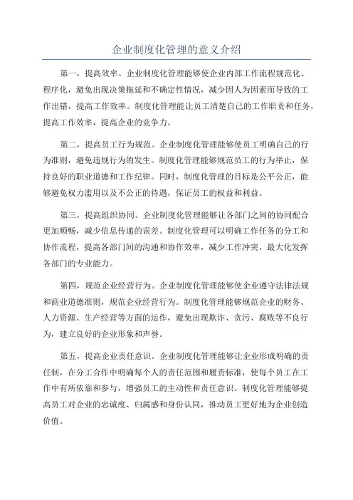 企业制度化管理的意义介绍
