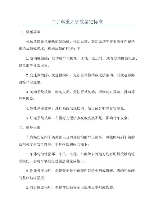 二手车重大事故鉴定标准