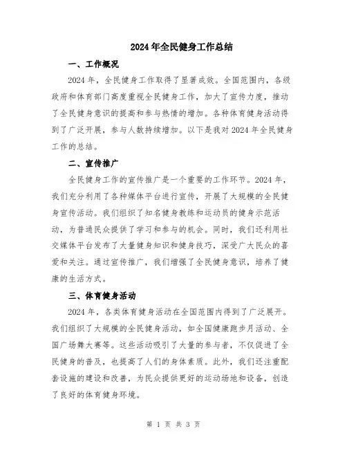 2024年全民健身工作总结